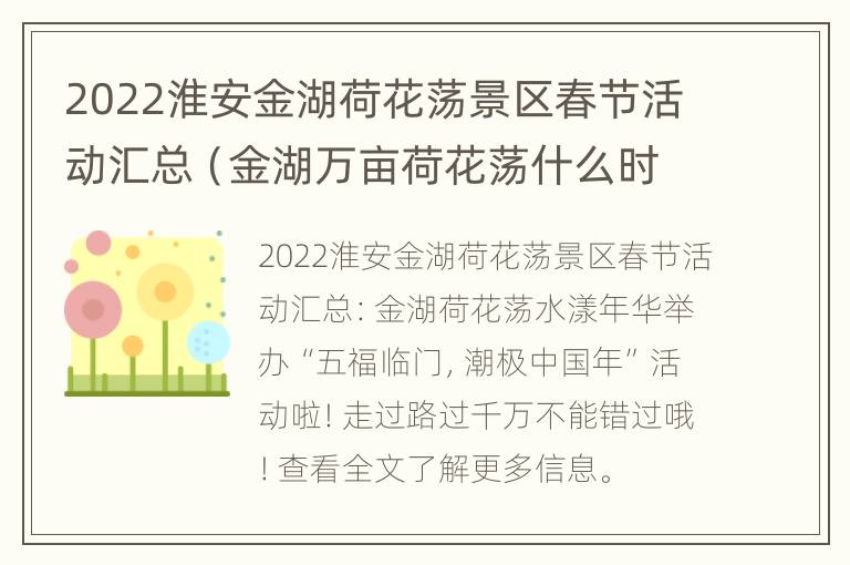 2022淮安金湖荷花荡景区春节活动汇总（金湖万亩荷花荡什么时候好玩）