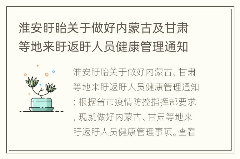 淮安盱眙关于做好内蒙古及甘肃等地来盱返盱人员健康管理通知