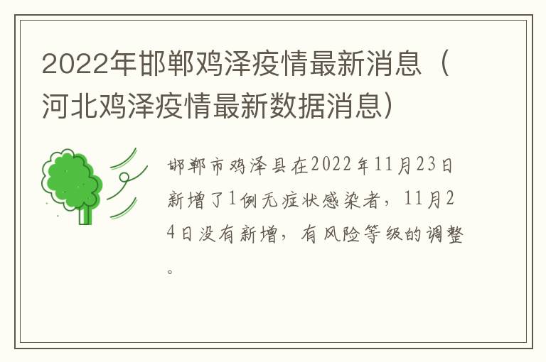 2022年邯郸鸡泽疫情最新消息（河北鸡泽疫情最新数据消息）