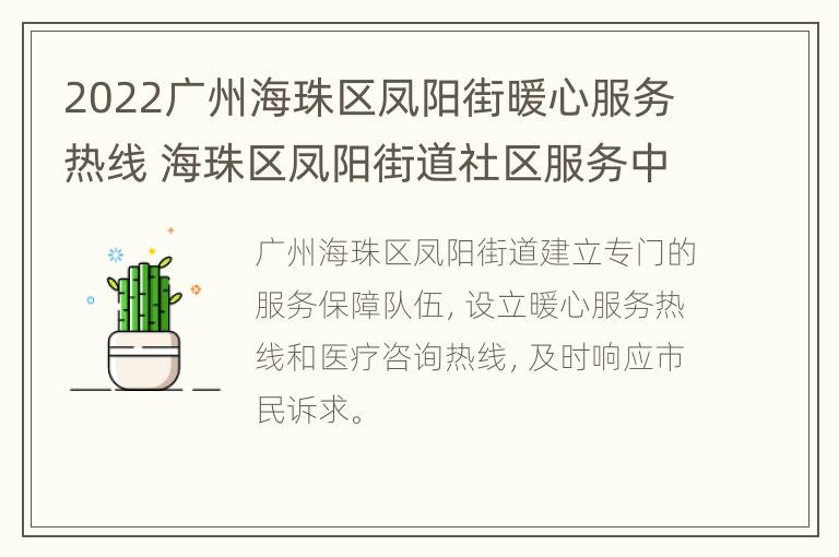 2022广州海珠区凤阳街暖心服务热线 海珠区凤阳街道社区服务中心