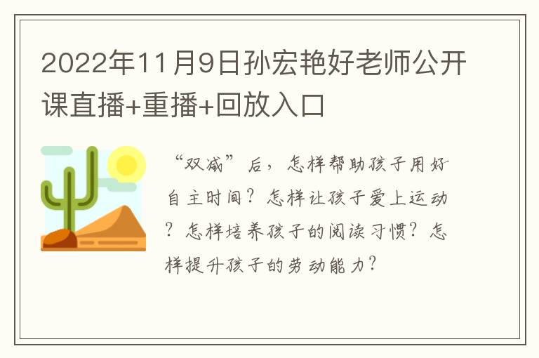 2022年11月9日孙宏艳好老师公开课直播+重播+回放入口