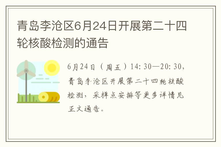 青岛李沧区6月24日开展第二十四轮核酸检测的通告