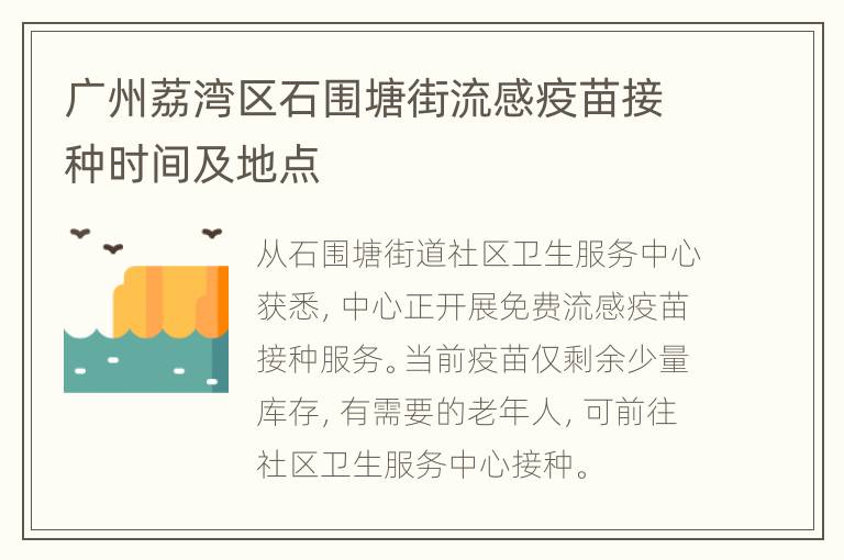 广州荔湾区石围塘街流感疫苗接种时间及地点