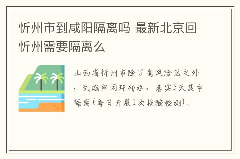 忻州市到咸阳隔离吗 最新北京回忻州需要隔离么