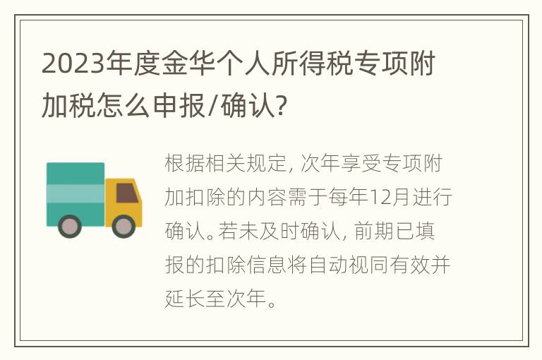 2023年度金华个人所得税专项附加税怎么申报/确认？