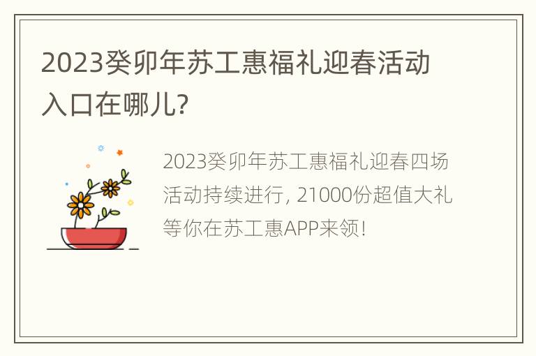 2023癸卯年苏工惠福礼迎春活动入口在哪儿？