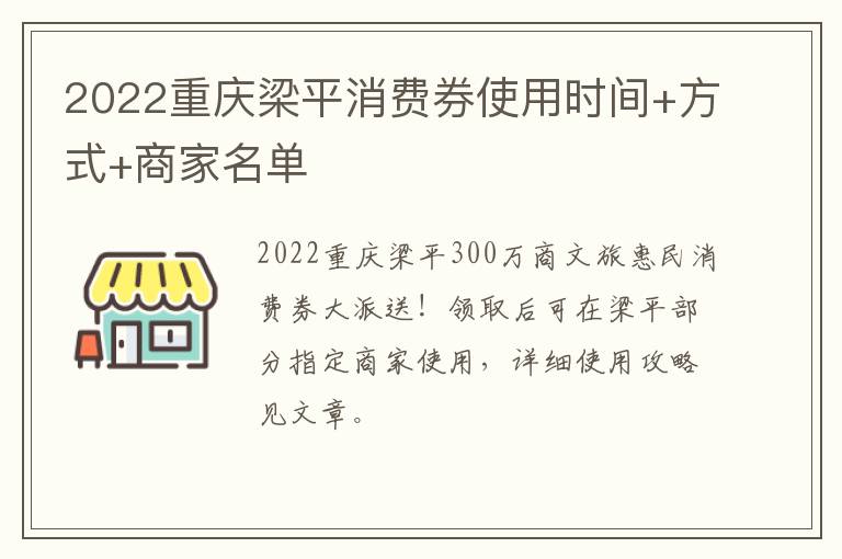 2022重庆梁平消费券使用时间+方式+商家名单