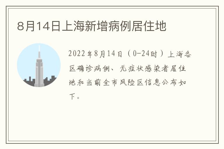 8月14日上海新增病例居住地