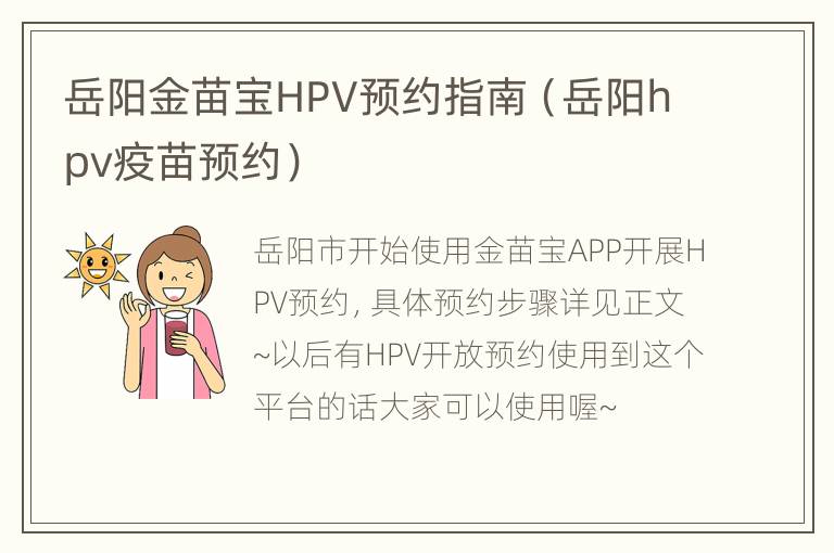 岳阳金苗宝HPV预约指南（岳阳hpv疫苗预约）