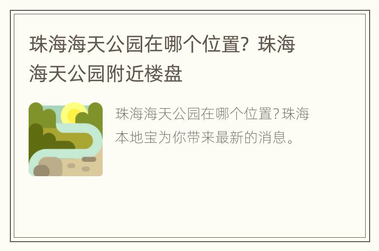 珠海海天公园在哪个位置？ 珠海海天公园附近楼盘