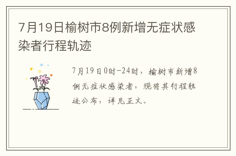 7月19日榆树市8例新增无症状感染者行程轨迹