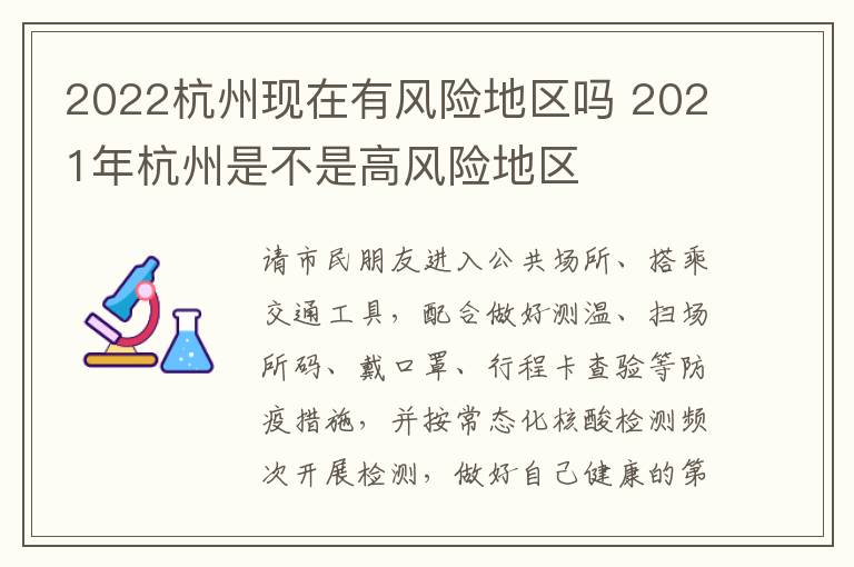 2022杭州现在有风险地区吗 2021年杭州是不是高风险地区