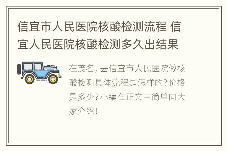 信宜市人民医院核酸检测流程 信宜人民医院核酸检测多久出结果