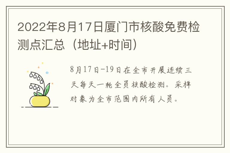 2022年8月17日厦门市核酸免费检测点汇总（地址+时间）