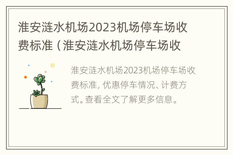 淮安涟水机场2023机场停车场收费标准（淮安涟水机场停车场收费多少钱一天）