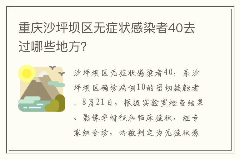 重庆沙坪坝区无症状感染者40去过哪些地方？