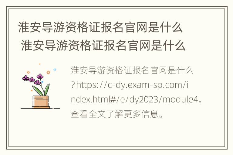 淮安导游资格证报名官网是什么 淮安导游资格证报名官网是什么网址