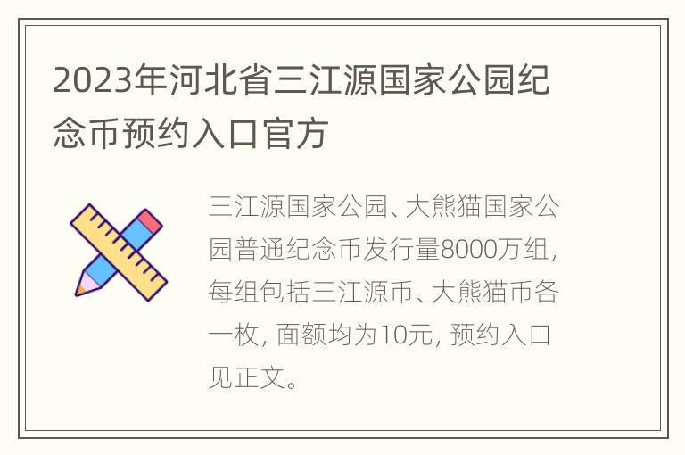 2023年河北省三江源国家公园纪念币预约入口官方