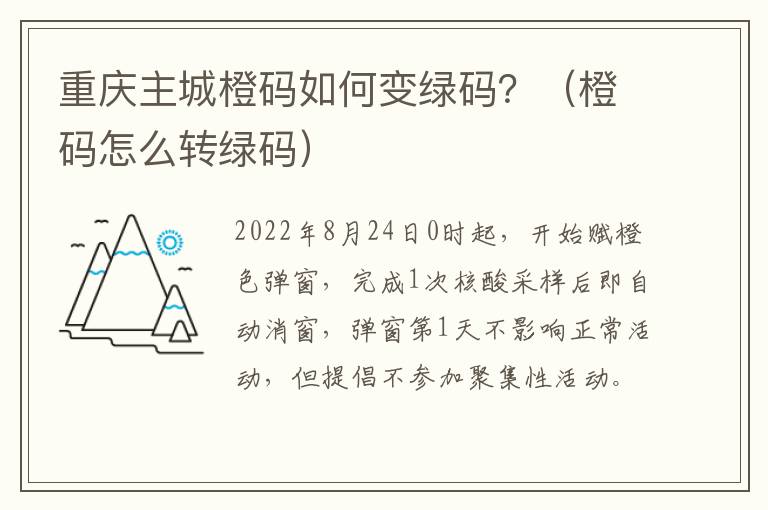 重庆主城橙码如何变绿码？（橙码怎么转绿码）