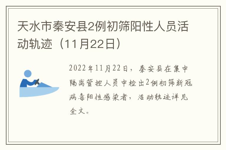 天水市秦安县2例初筛阳性人员活动轨迹（11月22日）