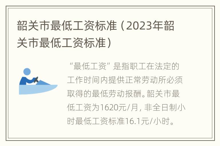 韶关市最低工资标准（2023年韶关市最低工资标准）