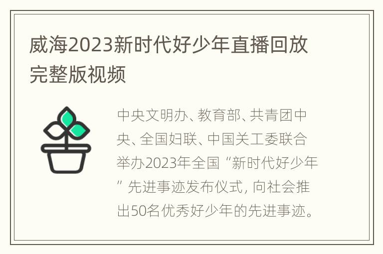 威海2023新时代好少年直播回放完整版视频