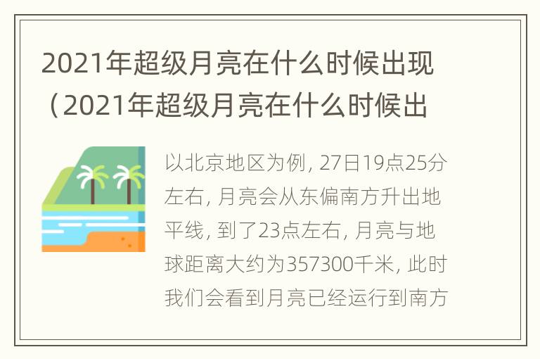 2021年超级月亮在什么时候出现（2021年超级月亮在什么时候出现的）