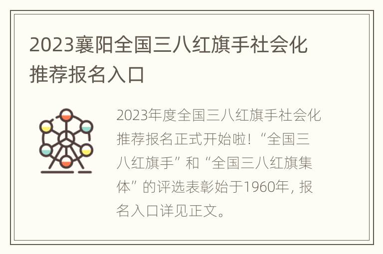 2023襄阳全国三八红旗手社会化推荐报名入口