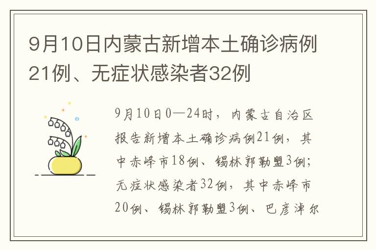 9月10日内蒙古新增本土确诊病例21例、无症状感染者32例