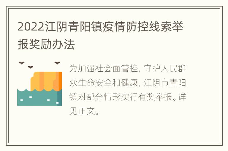 2022江阴青阳镇疫情防控线索举报奖励办法