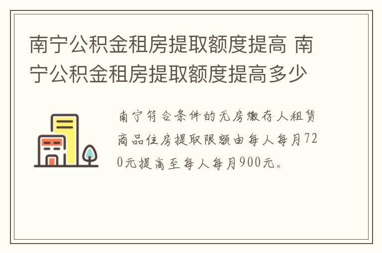 南宁公积金租房提取额度提高 南宁公积金租房提取额度提高多少