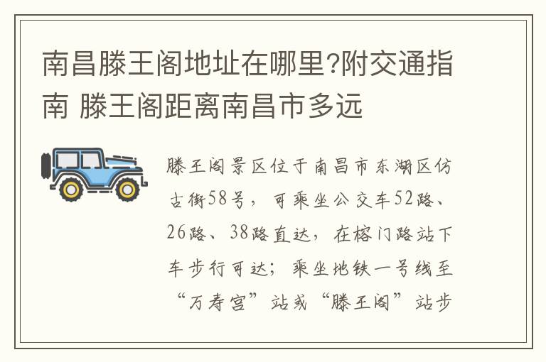 南昌滕王阁地址在哪里?附交通指南 滕王阁距离南昌市多远