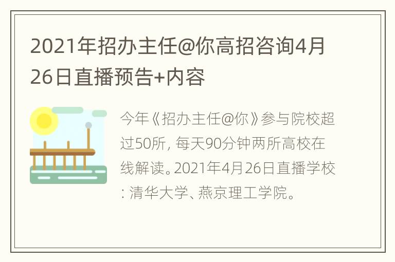 2021年招办主任@你高招咨询4月26日直播预告+内容