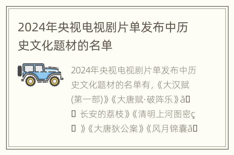 2024年央视电视剧片单发布中历史文化题材的名单