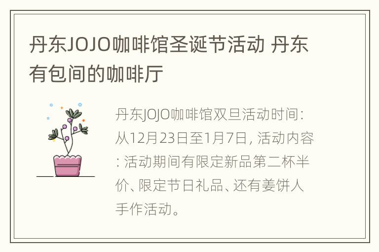 丹东JOJO咖啡馆圣诞节活动 丹东有包间的咖啡厅