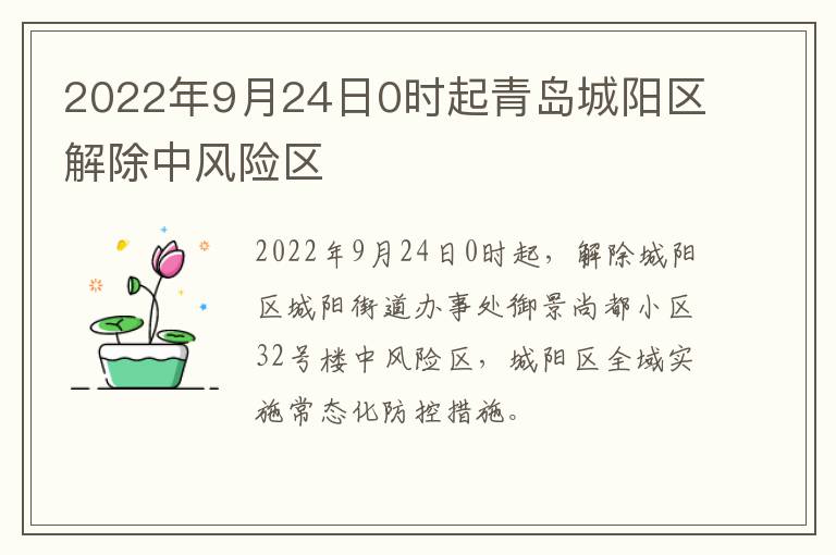 2022年9月24日0时起青岛城阳区解除中风险区