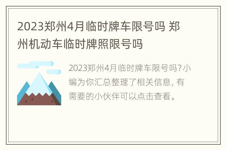 2023郑州4月临时牌车限号吗 郑州机动车临时牌照限号吗