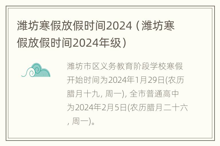 潍坊寒假放假时间2024（潍坊寒假放假时间2024年级）