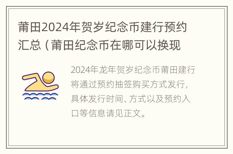 莆田2024年贺岁纪念币建行预约汇总（莆田纪念币在哪可以换现金）