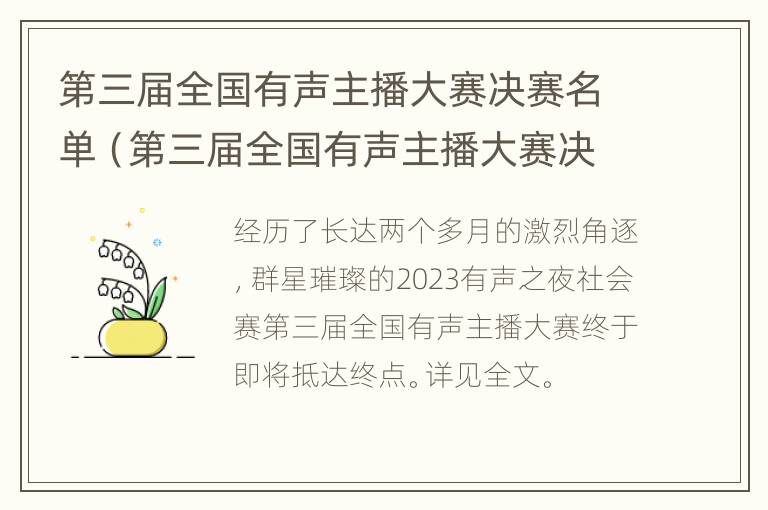 第三届全国有声主播大赛决赛名单（第三届全国有声主播大赛决赛名单）