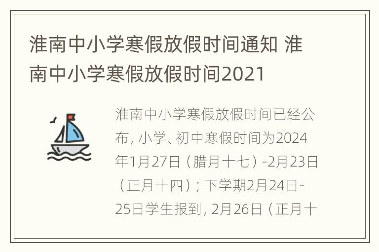 淮南中小学寒假放假时间通知 淮南中小学寒假放假时间2021