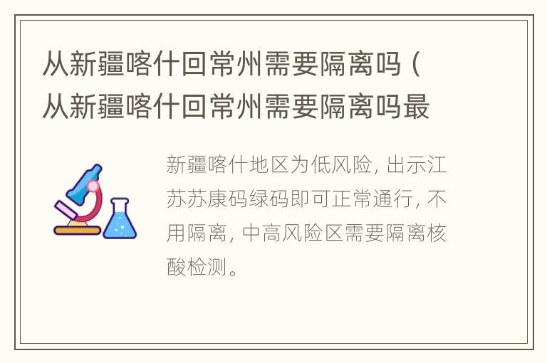 从新疆喀什回常州需要隔离吗（从新疆喀什回常州需要隔离吗最新消息）