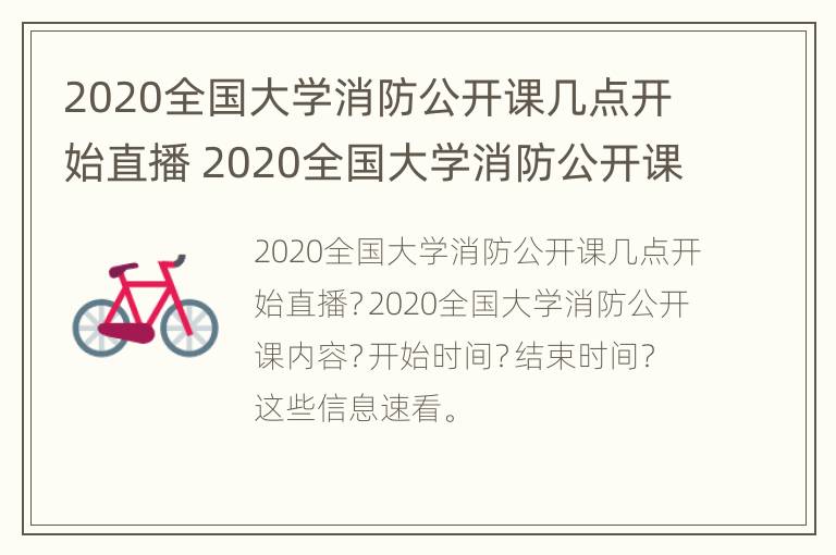 2020全国大学消防公开课几点开始直播 2020全国大学消防公开课几点开始直播啊