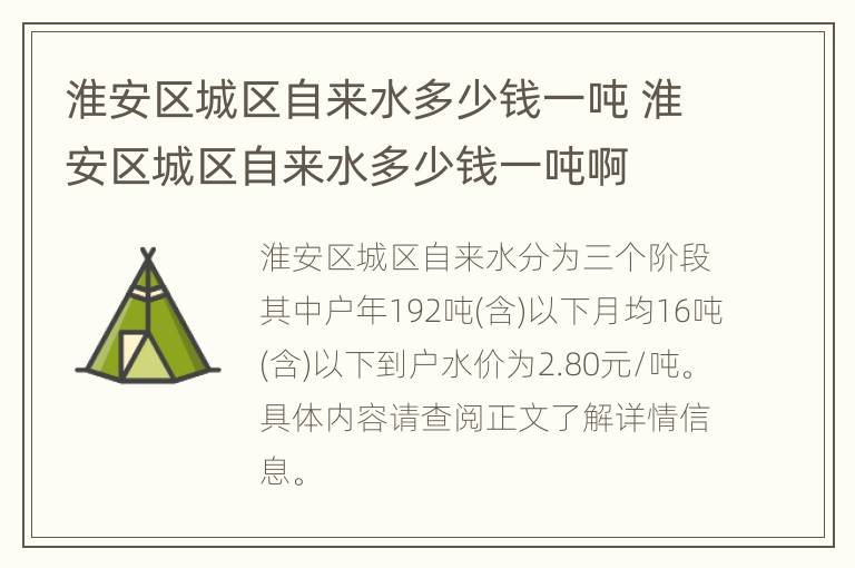 淮安区城区自来水多少钱一吨 淮安区城区自来水多少钱一吨啊