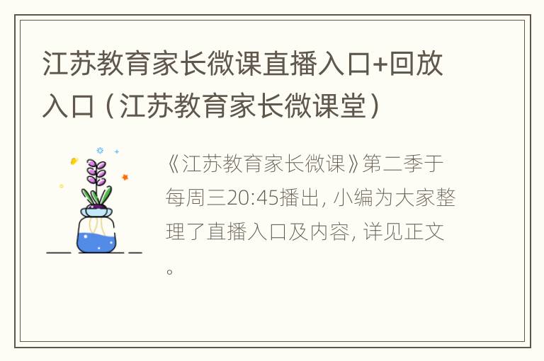 江苏教育家长微课直播入口+回放入口（江苏教育家长微课堂）