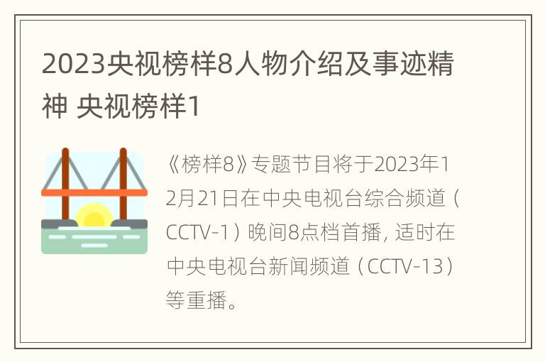 2023央视榜样8人物介绍及事迹精神 央视榜样1