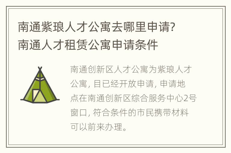 南通紫琅人才公寓去哪里申请? 南通人才租赁公寓申请条件