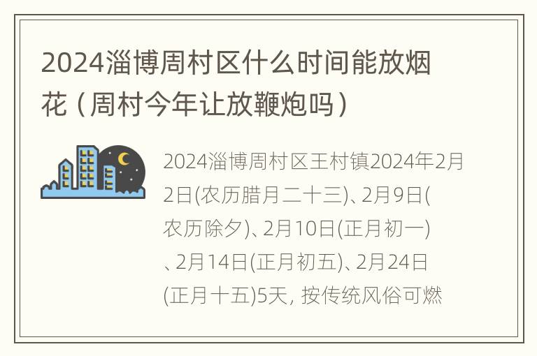 2024淄博周村区什么时间能放烟花（周村今年让放鞭炮吗）