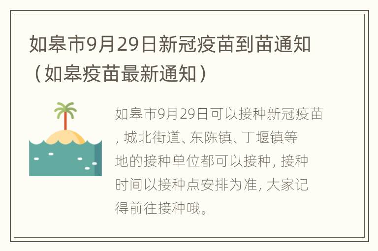 如皋市9月29日新冠疫苗到苗通知（如皋疫苗最新通知）