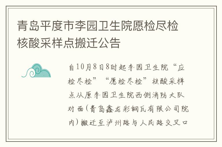 青岛平度市李园卫生院愿检尽检核酸采样点搬迁公告